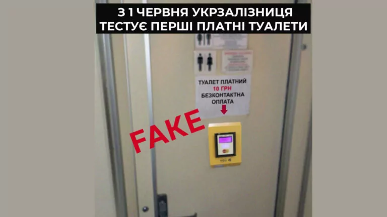 Фейк. Укрзалізниця з 1 червня запроваджує платні туалети в потягах