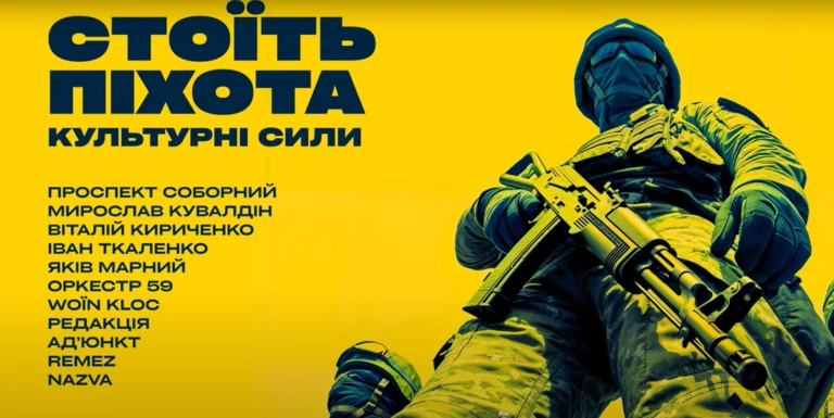 Культурні сили випустили музичний альбом присвячений піхотинцям