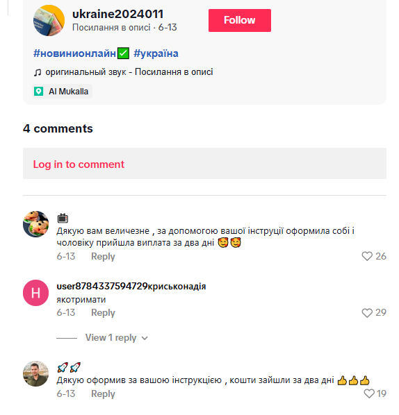 TikTok поширює фейк про грошову допомогу українцям