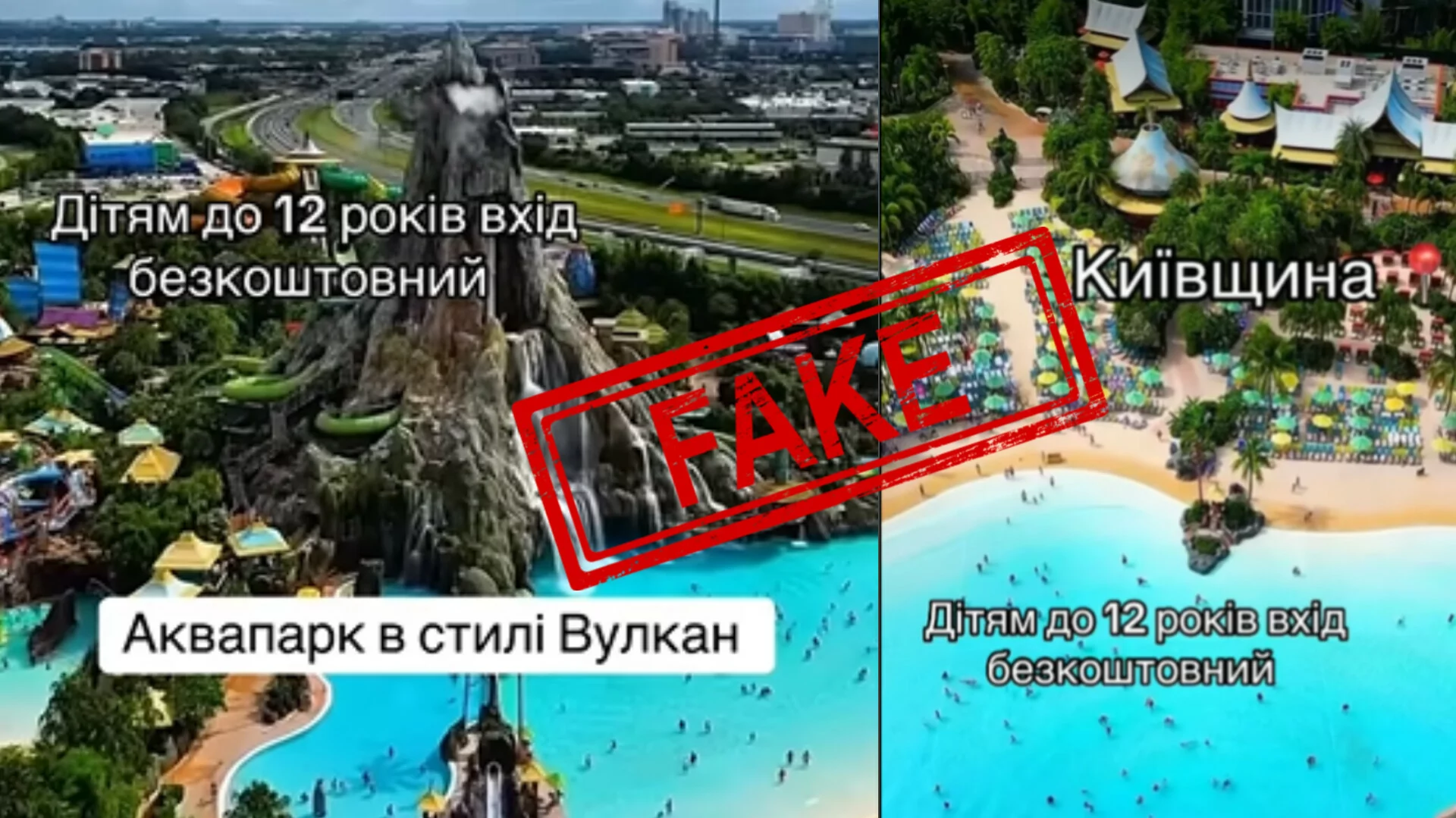 Фейк про аквапарк Вулкан на Київщині