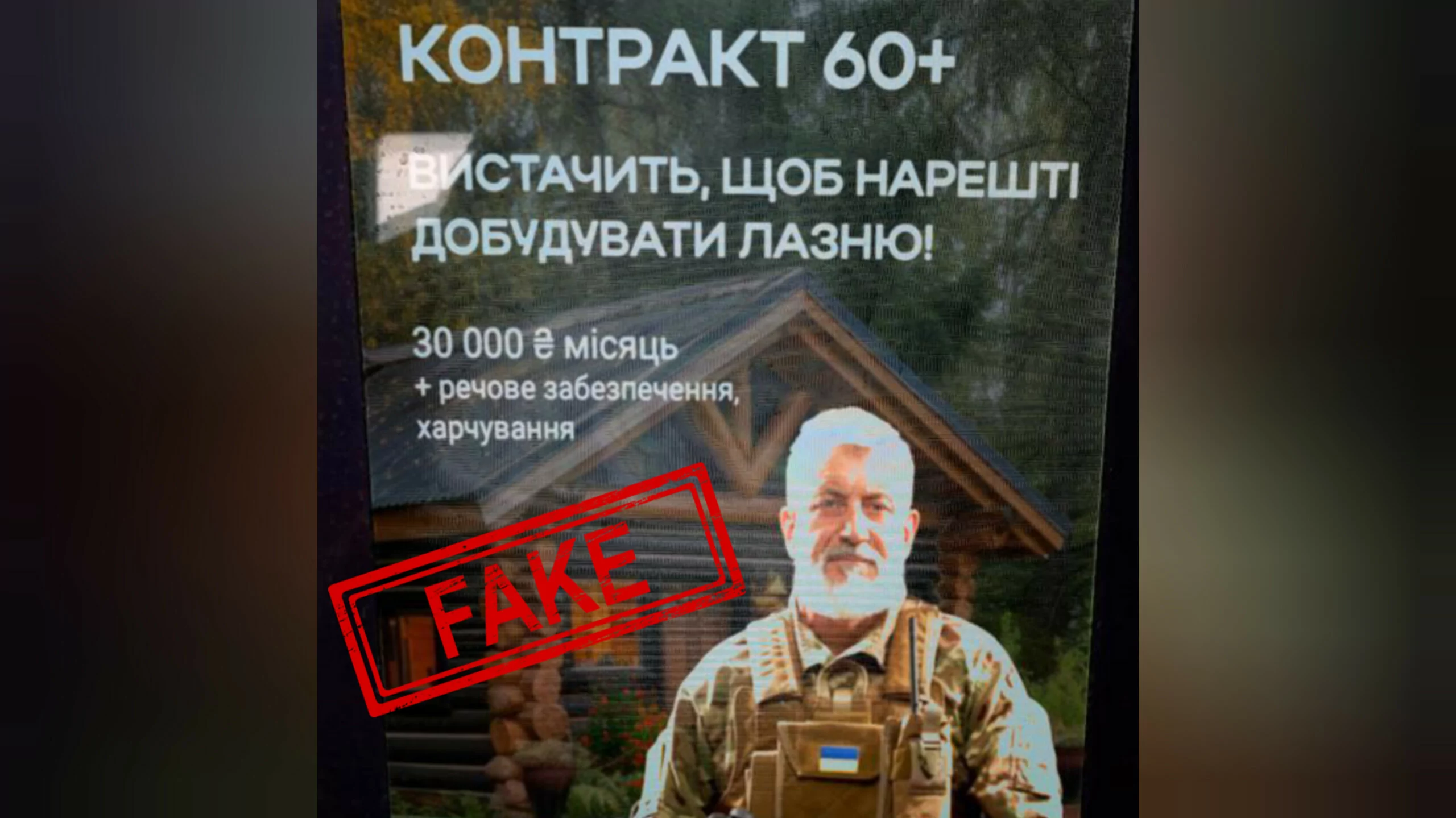 Фейк про рекламу контракту 60 плюс