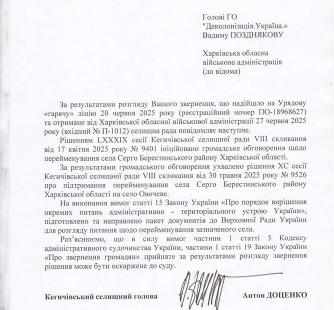 Відповідь Кегичівської селищної ради на запит організації «Деколонізація.Україна»