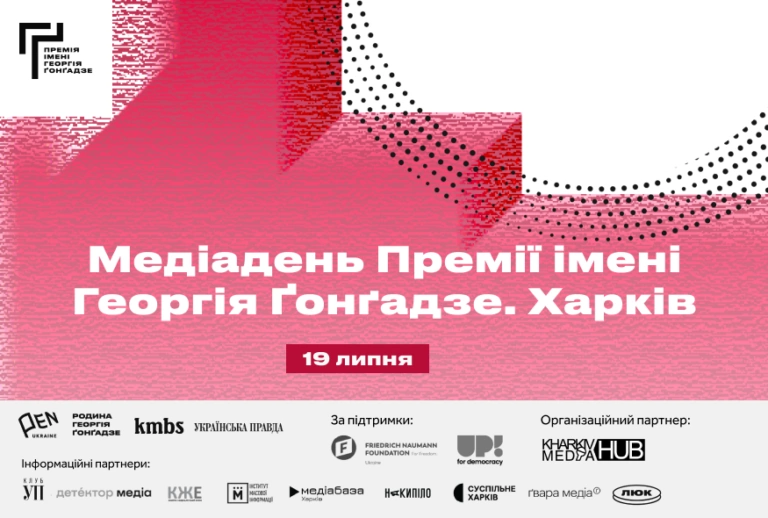 У Харкові відбудеться «Медіадень Премії Ґонґадзе»: програма події