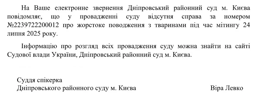 Скриншот відповіді від прес-центру Дніпровського районного суду міста Києва