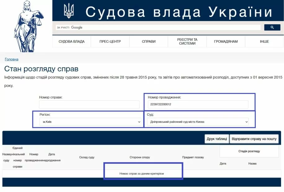Скриншот перевірки наявності провадження за номером на офіційному сайті Судової влади Україні