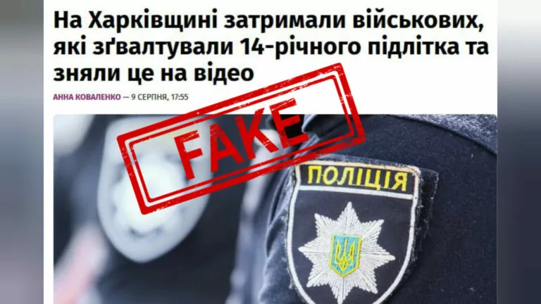 Фейк. На Харківщині військові вчинили сексуальне насильство над підлітком