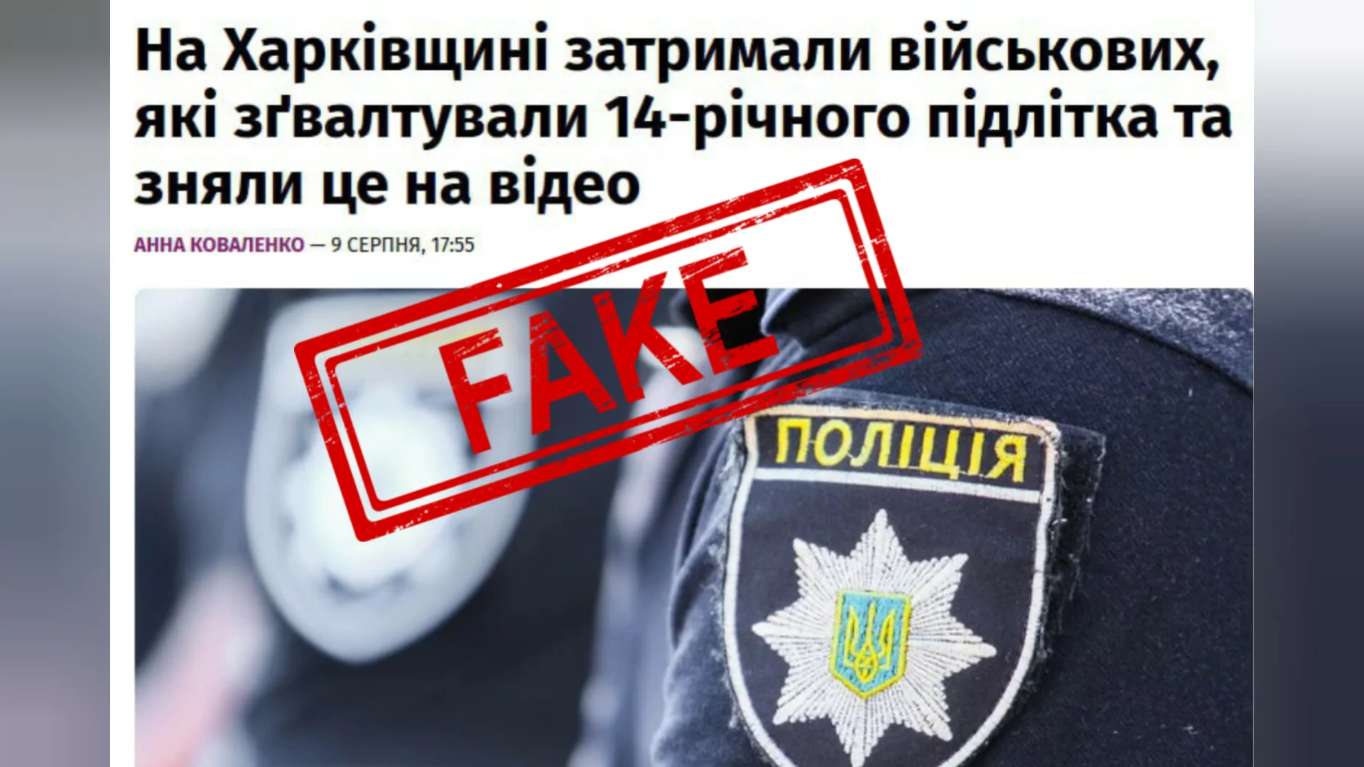 Фейк про військових та зґвалтування 14-річного хлопця