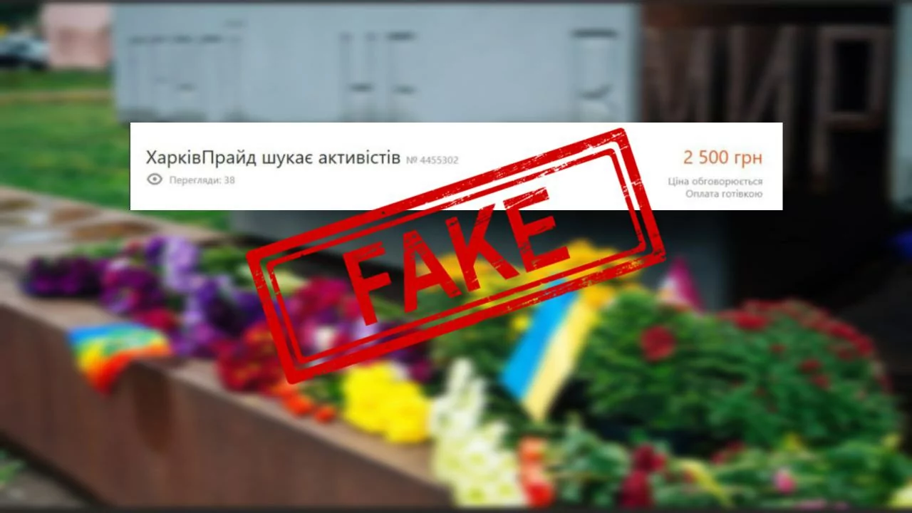 Фейкове оголошення про активістів на ХарківПрайд