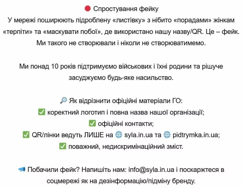 Спростування фейку про листівку від ГО Жіноча сила 