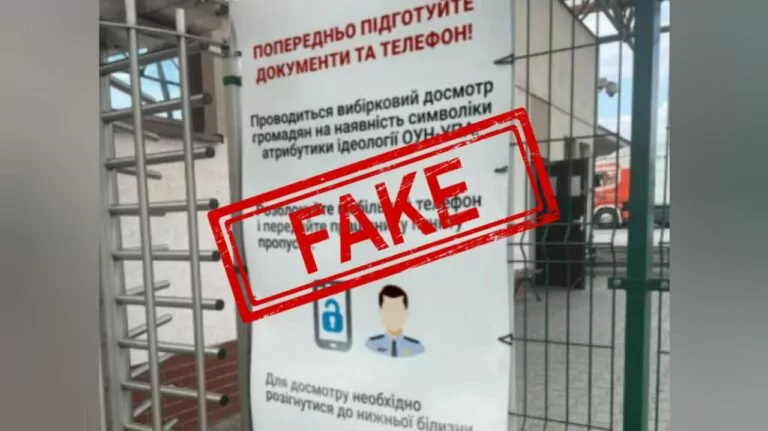 Фейк. Польські прикордонники перевіряють українців на наявність символіки ОУН-УПА