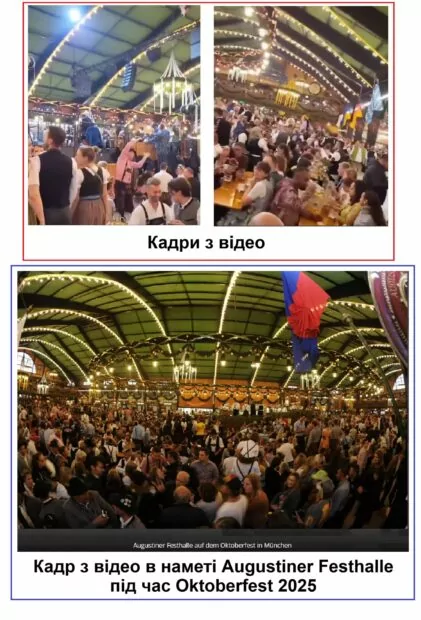Порівняння кадрів з поширеного відео, з кадром з оригінального відео в наметі під час Октоберфест 2025 в Мюнхені