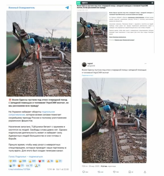 зображення до посту: Фейк. На Одещині «підпільний спротив» пустив під укіс потяг з військовою допомогою та паливом