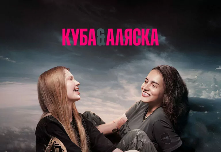 Фільм «Куба&Аляска» отримав головну нагороду на Римському кінофестивалі