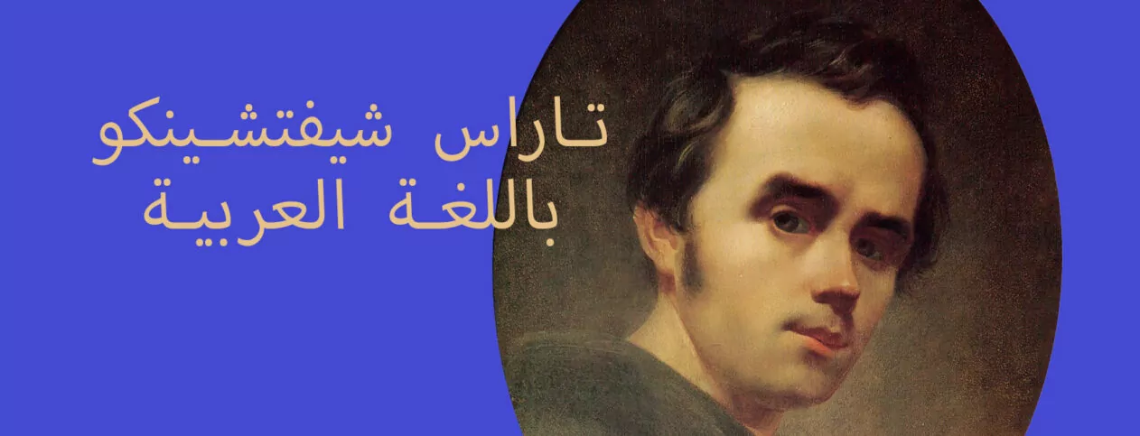 The first complete edition of “Kobzar” by Taras Shevchenko will be published in Arabic in Beirut