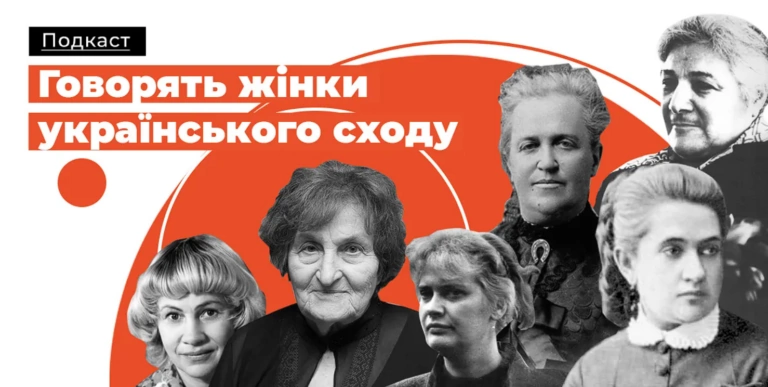 Харківське медіа «Люк» запустило подкаст про видатних жінок українського сходу 