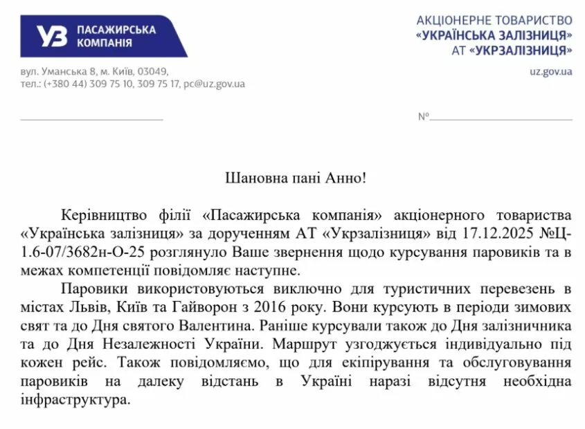 Відповідь від Укрзалізниці