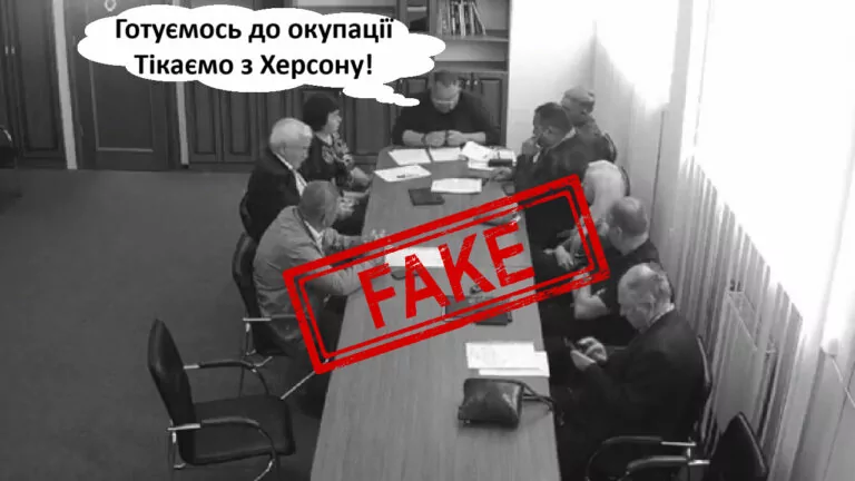 Фейк. Відео з посадовцями адміністрації Херсону, які обговорюють втечу з міста