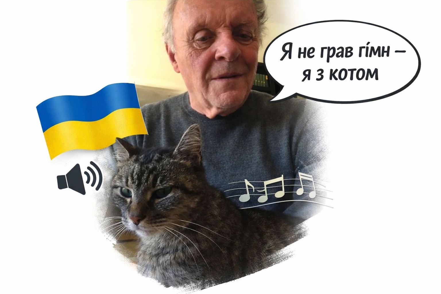 Актор Ентоні Гопкінс зіграв гімн України - фейк