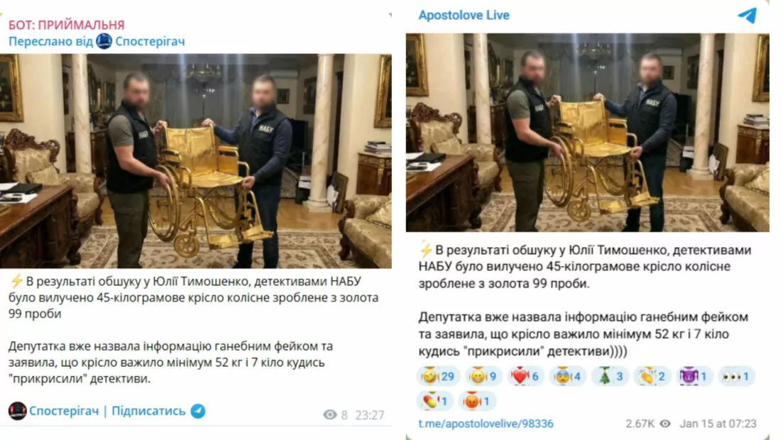 Фотофейк про НАБУ та вилучене золоте крісло колісне в Юлії Тимошенко