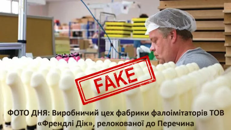 Фейк. Релоковане на Закарпаття підприємство почало виробляти фалоімітатори