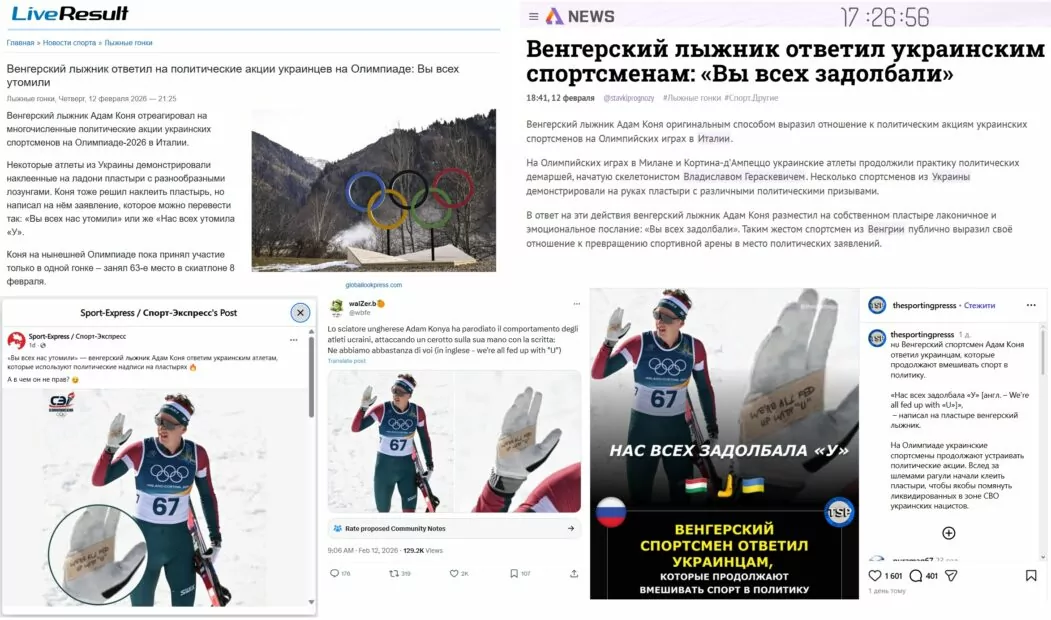 Скриншоти новини з різних джерел про те, що угорський лижник Адам Коня на Олімпійських зимових іграх демонстрував напис &laquo;Нам всім набридла Україна&raquo;