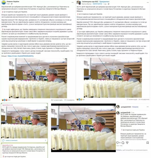 Скриншоти новини з різних соцмереж про те, що українське підприємство &laquo;Френдлі Дік&raquo; у Перечині виробляє фалоімітатори