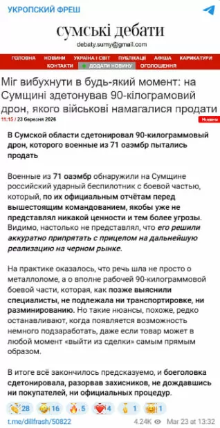 зображення до посту: Фейк. На Сумщині військові 71-ї бригади загинули від детонації російського дрона, який хотіли продати
