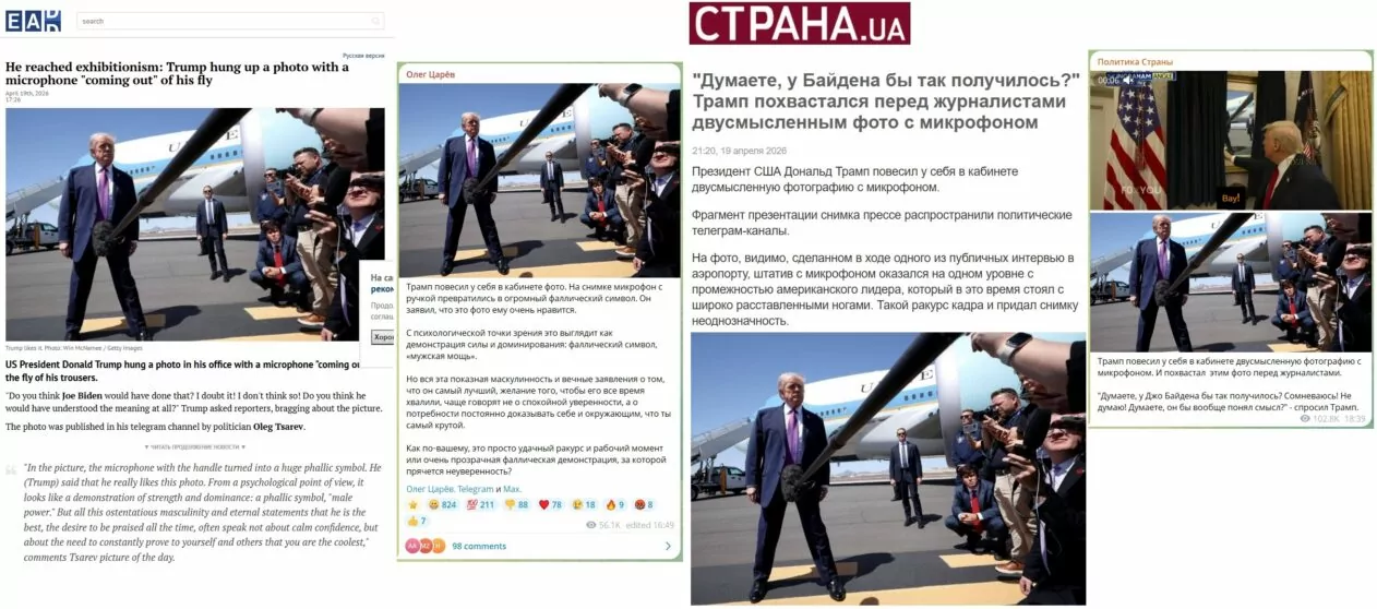 Скриншоти публікацій в ЗМІ та Телеграм-каналах  новини про демонстрацію Трампом свого фото з мікрофоном між ногами, розміщеним на стіні в Овальному кабінеті.