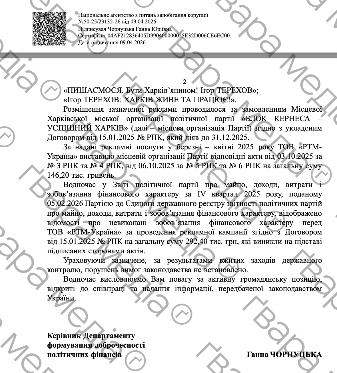 Відповідь НАЗК на запит Ґвара Медіа щодо реклами в місті Харків / фото: скріншотф