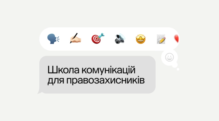 Як говорити про важливе так, щоб привертати увагу: як пройшла Школа комунікацій для правозахисників