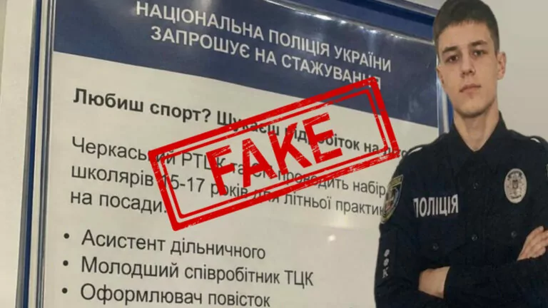 Фейк. Національна поліція України запрошує школярів на стажування в ТЦК та СП