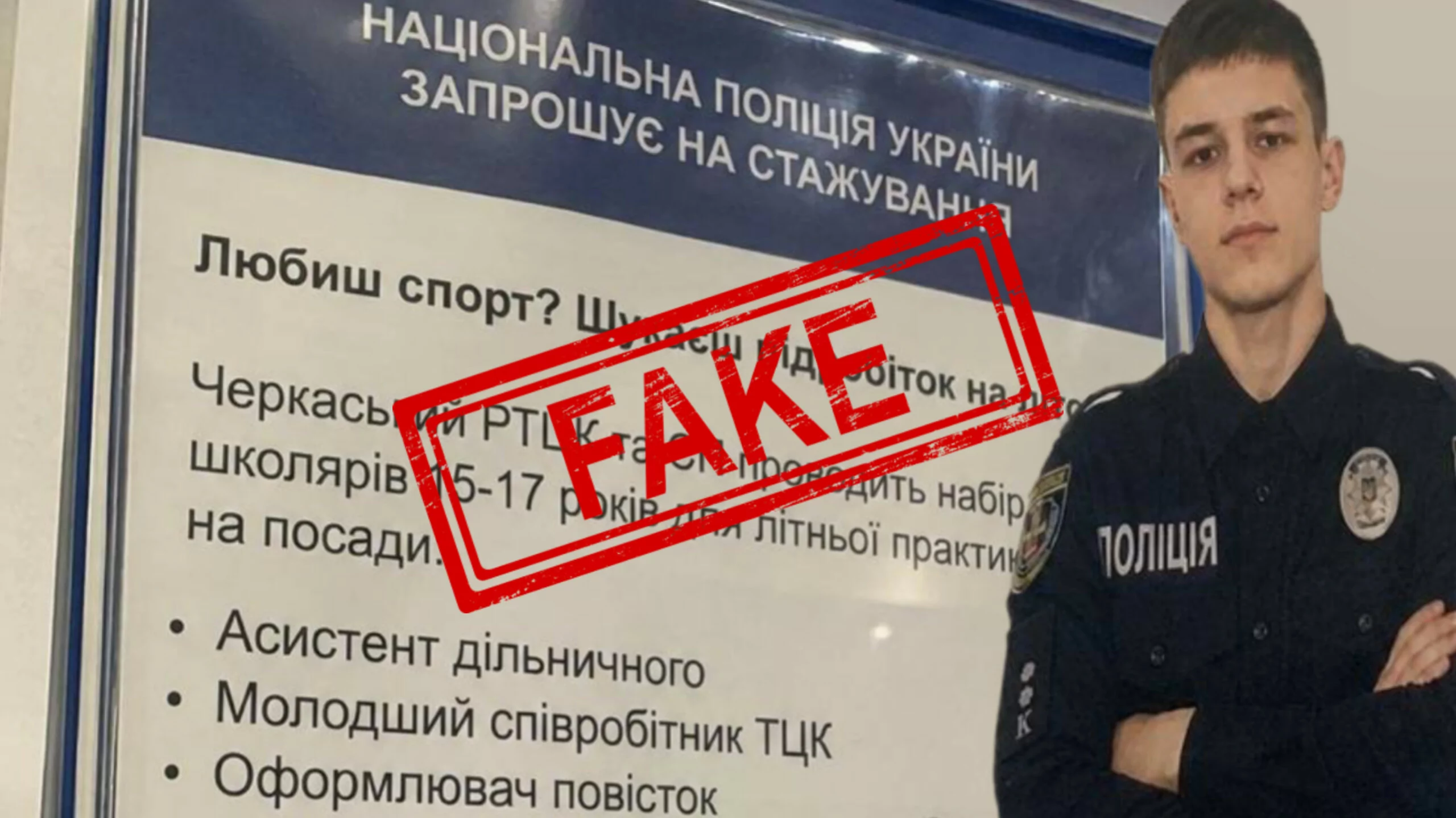 Фейк про практику 17-річних в ТЦК та СП