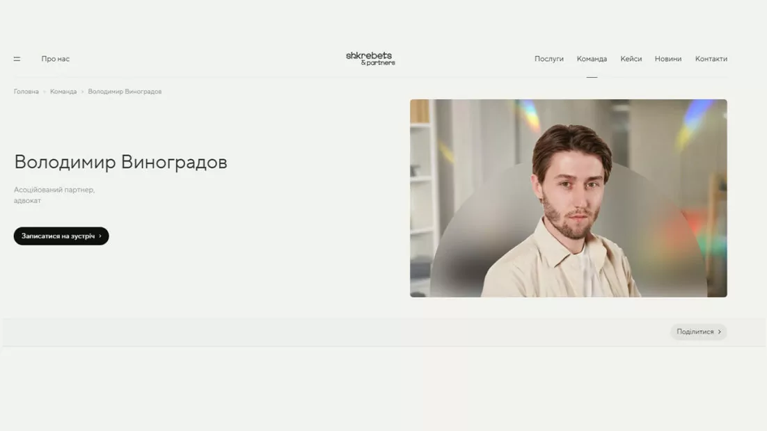 Скриншот сторінки адвоката Володимира Виноградова, який має статус асоційованого партнера в АО &laquo;Шкребець і партнери&raquo;.