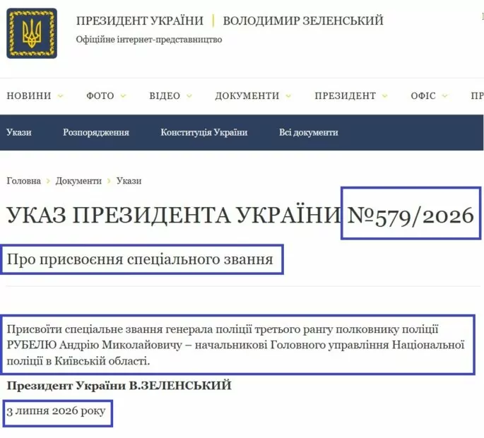 Скриншот з офіційного сайту президента України оригінального Указу № 579/2026