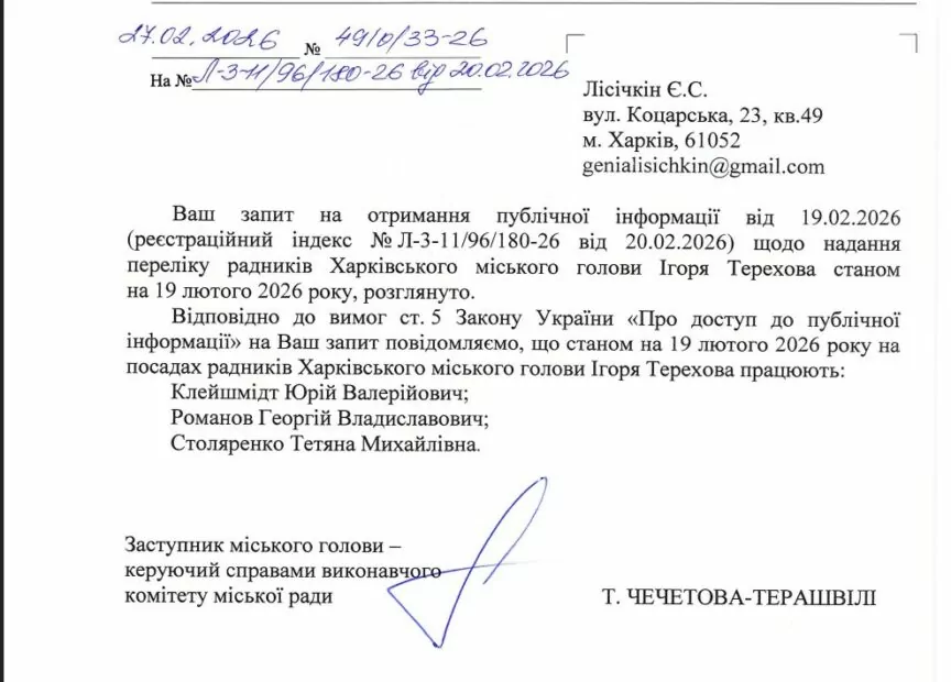 Офіційна відповідь виконавчого комітету Харківської міської ради щодо переліку радників Ігоря Терехова станом на лютий 2026 року.