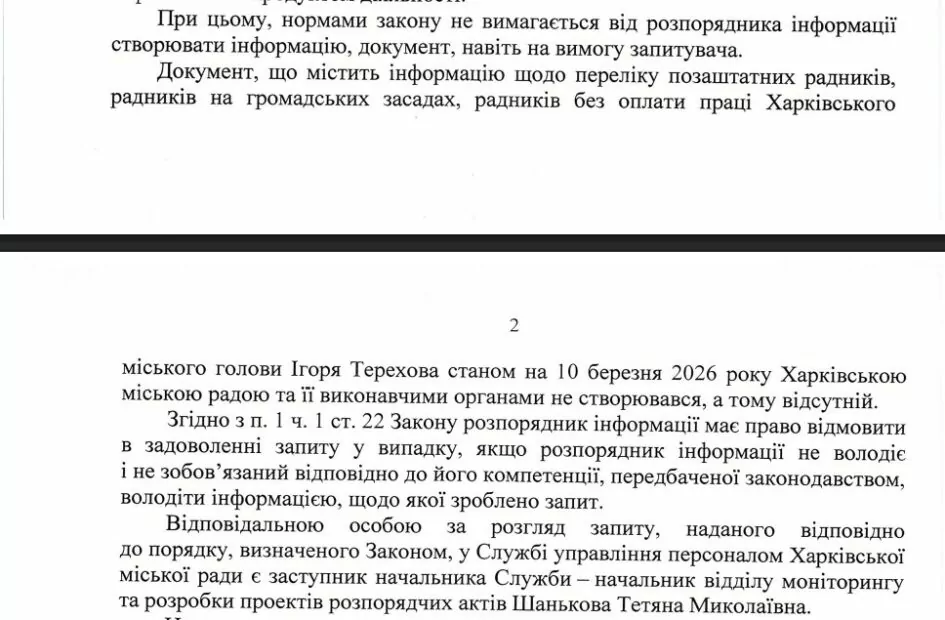 Фрагмент відповіді виконавчого комітету Харківської міської ради на інформаційний запит від 10 березня 2026 року