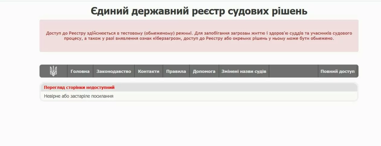 Повідомлення про технічні обмеження та недоступність сторінки на сайті Єдиного державного реєстру судових рішен
