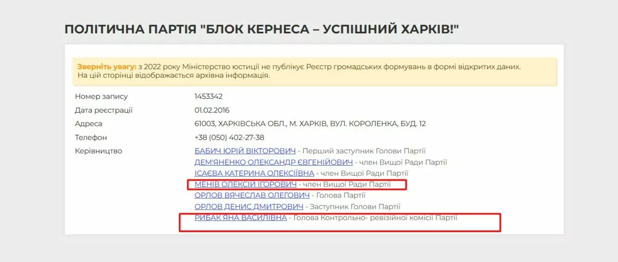 Архівні дані з реєстру: Олексій Менів та Яна Рибак у керівному складі політичної партії &laquo;Блок Кернеса &mdash; Успішний Харків!&raquo;.
