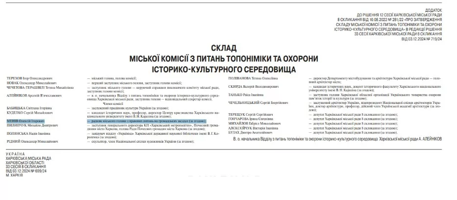Витяг із додатка до рішення Харківської міськради від 03.12.2024 р., де Олексій Менів указаний як член комісії та радник міського голови з правових питань
