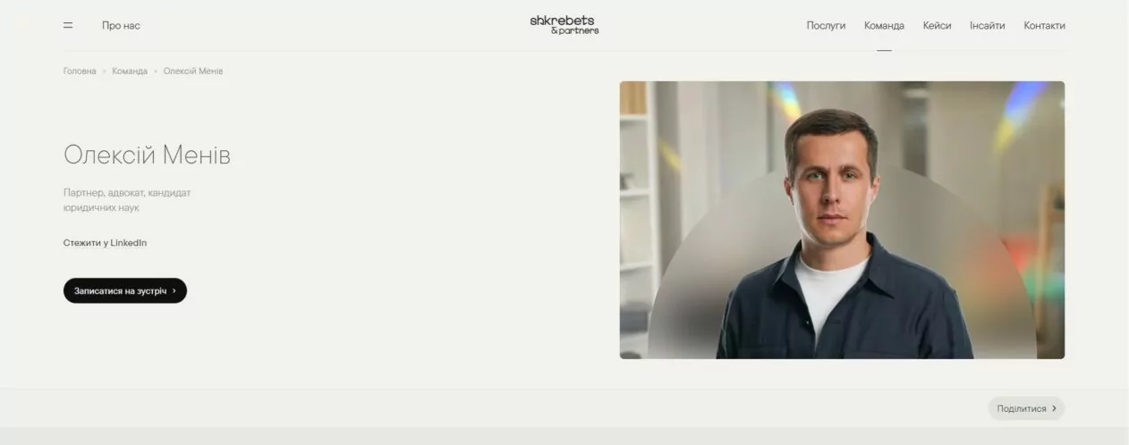 Скриншот профілю Олексія Меніва на офіційному вебсайті АО &laquo;Шкребець і партнери&raquo;