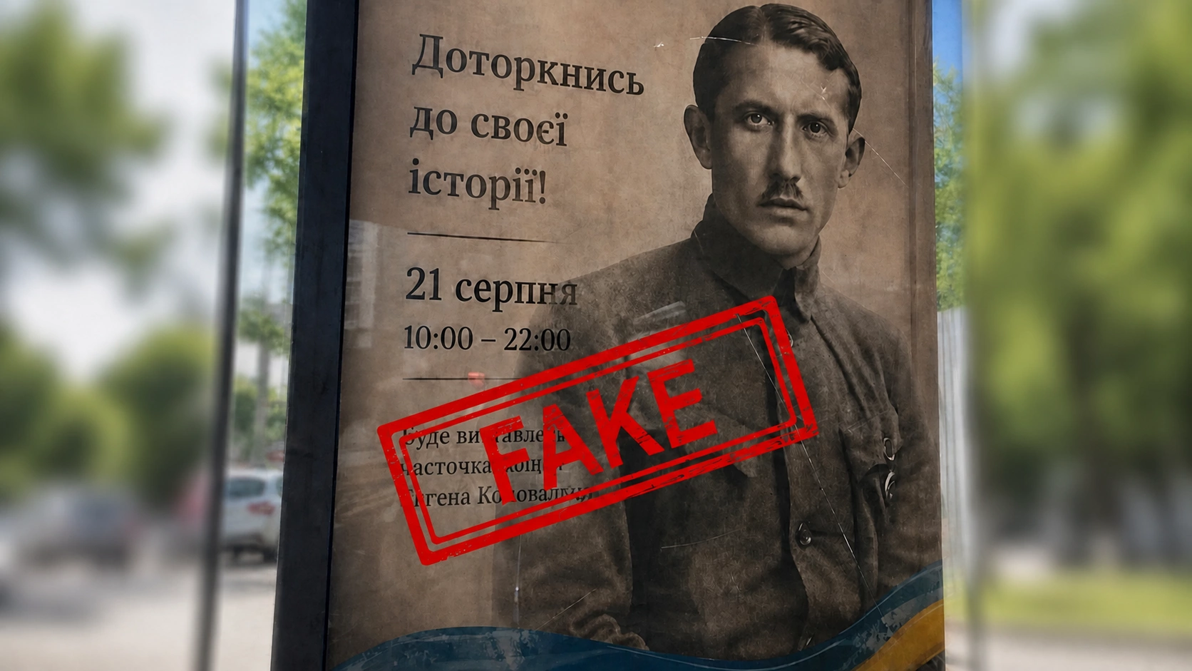 Фейк про виставку мощей Коновальця
