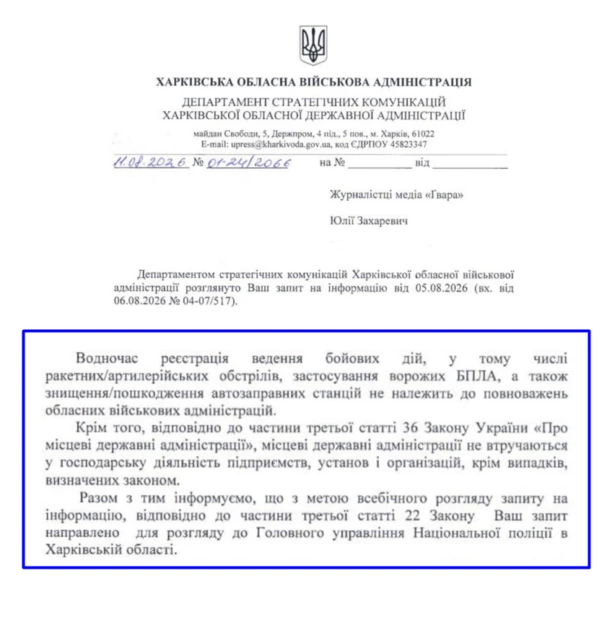 Фрагмент відповіді Харківської ОВА на інформаційний запит Ґвара Медіа щодо обліку пошкоджених автозаправних станцій.