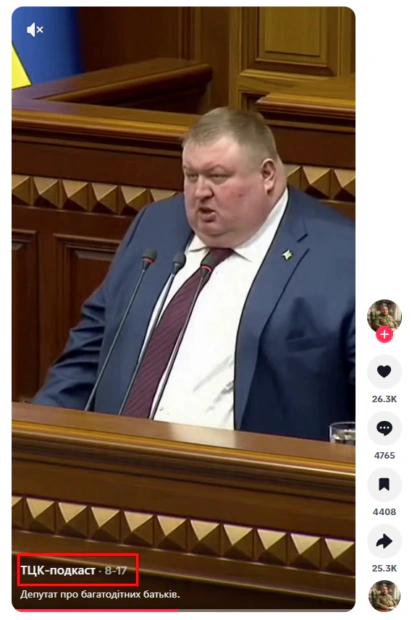 Скриншот поширення ролика з нібито заявою народного депутата про скасування відстрочки для багатодітних батьків в акаунті «ТЦК-подкаст» у ТікТоці