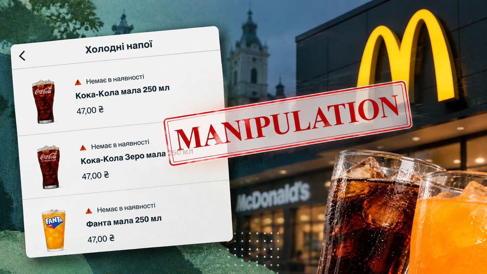 маніпуляція про зниклі напої в львівських ресторанах МакДональдз