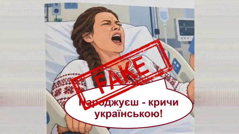 Фейк. Методичка з вказівкою під час пологів кричати виключно «державною мовою»