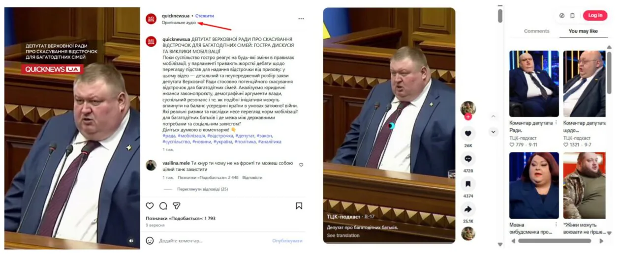 Скриншоти поширення ролика з нібито заявою народного депутата про скасування відстрочки для багатодітних батьків у соцмережах QuickNews UA та акаунті «ТЦК-подкаст» у ТікТоці/