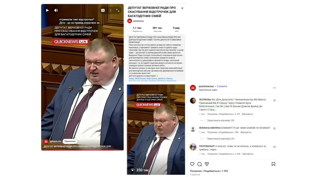 Скриншоти поширення ролика з нібито заявою народного депутата про скасування відстрочки для багатодітних батьків у соцмережах QuickNews UA.