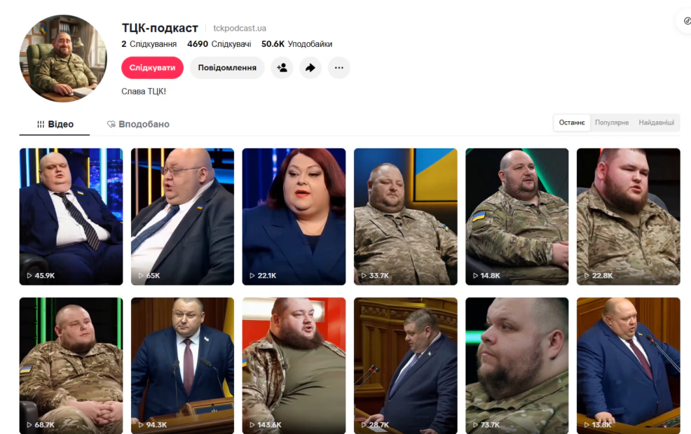 Однотипні ролики за участі військових та народних депутатів, опубліковані в акаунті «ТЦК-подкаст» у ТікТоці