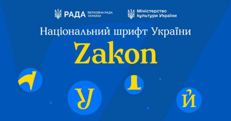 В Україні створили новий національний шрифт Zakon